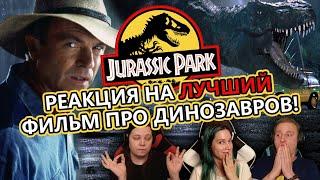  Реакция на "Парк юрского периода" / "Jurassic Park" (1993). Начинаем неделю юрского периода! [EFP]