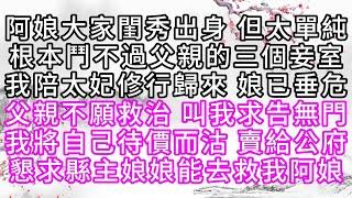 阿娘大家閨秀出身，但太單純，根本鬥不過父親的三個妾室，我陪太妃修行歸來，娘已垂危，父親不願救治，叫我求告無門，我將自己待價而沽，賣給公府，懇求縣主娘娘能去救我阿娘【幸福人生】#為人處世#生活經驗#情感