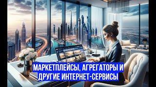 Обзор интернет-сервисов на рынке недвижимости Дубая: Платформы для профессионалов и инвесторов