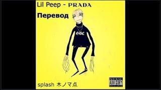 Lil Peep - Prada [RUS SUBS / ПЕРЕВОД]