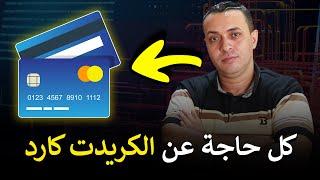 كل ما تحتاج معرفته عن الكريدت كارد في مصر نظامها، الشروط، والإيداع