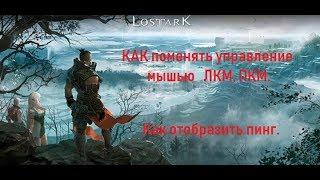 Lost Ark. Смена управления кнопок мыши + показать пинг.