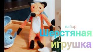 Шерстяные игрушки # Готовый набор для валяния из Чижика