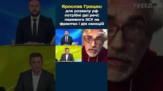 Ярослав Грицак: для развала РФ нужны две вещи: победа ВСУ на фронтах и действие санкций