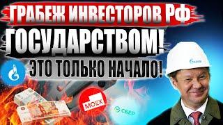 Газпром и Акции РФ НЕНАДЕЖНЫ! Прибыль инвесторов отберет государство! Что делать? Дивиденды Газпром