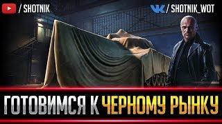 ЧЕРНЫЙ РЫНОК ВОЗВРАЩАЕТСЯ В 19:00! ЧТО ЖЕ БУДЕТ?