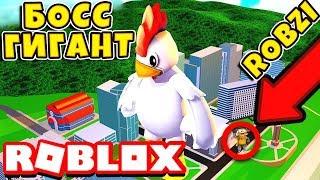 УБИЛ БОССА ГИГАНТА! СИМУЛЯТОР КУРИНОЙ ФЕРМЫ ROBLOX