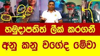 රටේ ආරක්ෂාව අයාලේ යන කාන්තාවන් අතේ (Leak of the Sri Lanka Army Commander) #news #srilankanews