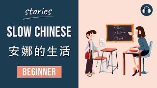 安娜的生活 | Slow Chinese Stories Beginner | Chinese Listening Practice HSK 2/3