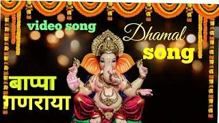 Ganpati - Bappa Ganraya Video song| बाप्पा गणराया..| sachin pagare | vijayraj Nikam |