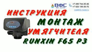 ИНСТРУКЦИЯ по СБОРКЕ УМЯГЧИТЕЛЯ с клапаном Runxin TM F65 P3 НАСТРОЙКА и ЗАПУСК своими руками