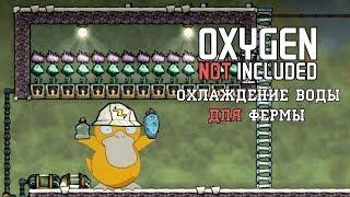 Oxygen Not Included. Охлаждение воды для фермы