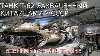 Танк Т-62 захваченный китайцами в конфликте СССР и Китая за остров Даманский. Военный музей в Пекине