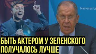 Лавров про заявления Зеленского и мирные планы по Украине