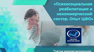 Третья межрегиональная конференция «Психосоциальная реабилитация и некоммерческий сектор. Опыт ЦФО»