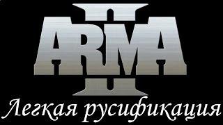 Русификация Arma 2