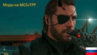 Как скачивать моды в Metal Gear Solid V The Phantom Pain? [RU]