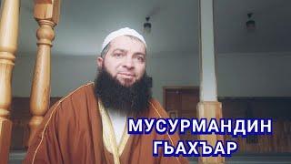 МУСУРМАНДИН ГЬАХЪАР...Сабир Мустафаев | Ислам лезгидал