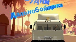 NAMALSK RP #5 - БУДНИ ДАЛЬНОБОЙЩИКА! ЗА МНОЙ ЕДУТ БАНДИТЫ!