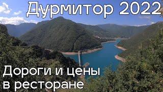 Дурмитор, дороги, цены в ресторане, август 2022