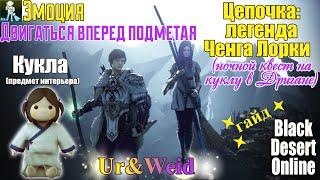 Гайд: Легенда Ченга Лорки (ночной квест на куклу в Дригане) и эмоция с метлой в Black Desert Online