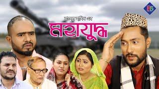 মহাযুদ্ধ | সিলেটি নাটক | SYLHETI NATOK | MOHA JUDDHO | BANGLA NATOK 2022