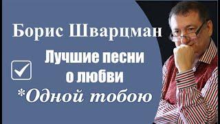 Борис Шварцман ►ОДНОЙ ТОБОЮ  | Odnoy toboyu  ► Boris Shvartsman | Лучшие песни о любви