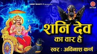 शनिदेव का वार है - Saturday Special Bhajan - 2021 Shani Dev Bhajan - Avinash Karn