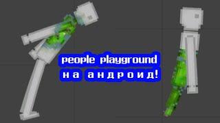 вышел PEOPLE PLAYGROUND на АНДРОИД!!! / People playground (ССЫЛКА В ОПИСАНИИ И КОММЕНТАРИЯХ)