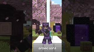 Я СДЕЛАЛ БРОНЮ БОГА В МАЙНКРАФТЕ  #minecraft