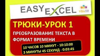 Трюки в Excel. Урок 1. Преобразование текста в формат времени