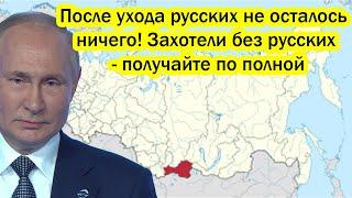 После ухода русских не осталось ничего! Захотели без русских - получайте по полной