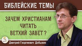 ЗАЧЕМ христианам ЧИТАТЬ Ветхий Завет ?  Дмитрий Георгиевич Добыкин