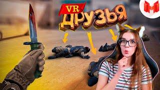 Первый VR с друзьями Мармок Реакция