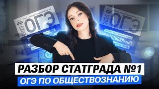 Разбор статграда №1 ОГЭ по обществознанию | Настя Коржева | 100балльный репетитор