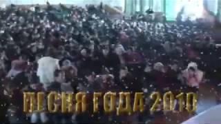 Песня года Эксклюзив-ТВ 2010