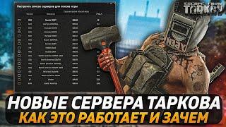 ТАРКОВ ТЕХНИЧЕСКИЙ ПАТЧ | НОВЫЕ СЕРВЕРА | Escape from Tarkov | Новости Таркова