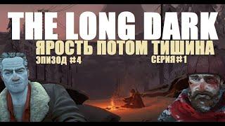 ЯРОСТЬ ПОТОМ ТИШИНА ► The Long Dark - Эпизод 4 "Fury, Then Silence"  The Long Dark  Часть 1