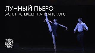 Pierrot Lunaire by Alexei Ratmansky (V. Tereshkina, K. Kim, A. Sergeev, K. Zverev, Yu. Matochkina)