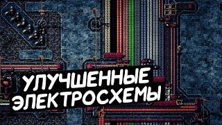 FACTORIO / Улучшенные электросхемы