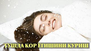 Туш табири - Тушда Кор ёгишини куриш