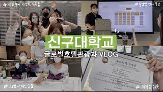 [신구대학교 | VLOG] 1영상 5수다 호텔과 홍보부 일상 맛보기 (마라탕 대박 맛집 소개 영상 아님) - HOTEL-RO