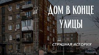 Дом в конце улицы | Страшная история