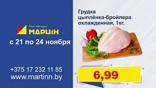 Мартин Акция 21 - 24 ноября