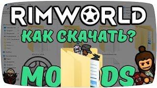 Как скачивать моды правильно! Rimworld