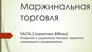 Маржинальная торговля (часть 2) - открытие и обслуживание маржинальных позиций на бирже Bitfinex