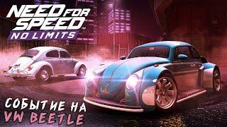 Need for Speed: No limits - Событие на Volkswagen Beetle (ios) #154