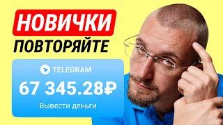 ПРОСТЫЕ 3000₽ В ДЕНЬ С ПОМОЩЬЮ ТЕЛЕГРАМ - ЗАРАБОТОК В ИНТЕРНЕТЕ БЕЗ ВЛОЖЕНИЙ