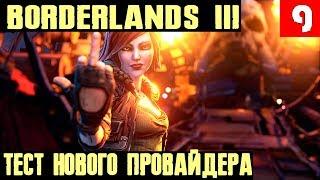 Borderlands 3 - прохождение на стриме. Тестирую нового провайдера на качество интернета #9