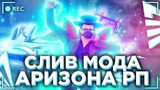 СЛИВ МОДА ARIZONA RP GAMES 4.0 (ГЛОБАЛЬНОЕ ОБНОВЛЕНИЕ) + БЕСПЛАТНЫЙ ХОСТИНГ